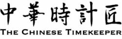 The Chinese Timekeeper
